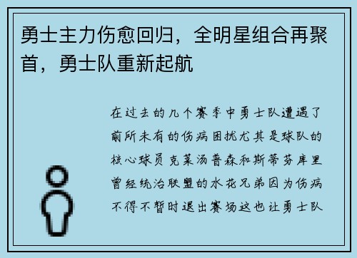 勇士主力伤愈回归，全明星组合再聚首，勇士队重新起航