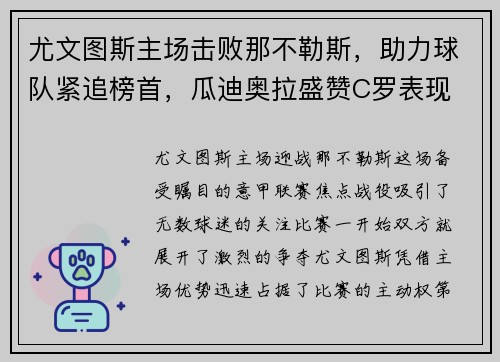 尤文图斯主场击败那不勒斯，助力球队紧追榜首，瓜迪奥拉盛赞C罗表现