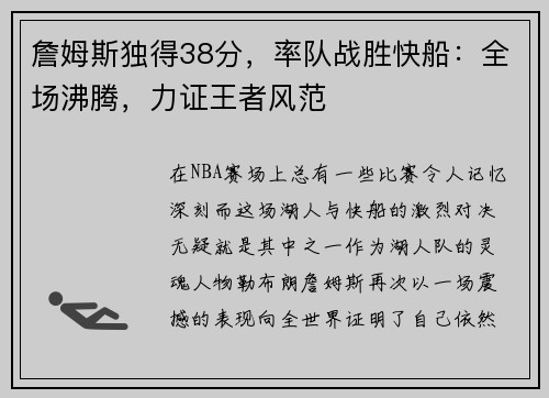 詹姆斯独得38分，率队战胜快船：全场沸腾，力证王者风范