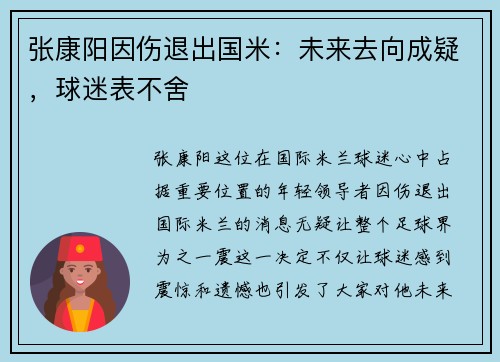 张康阳因伤退出国米：未来去向成疑，球迷表不舍