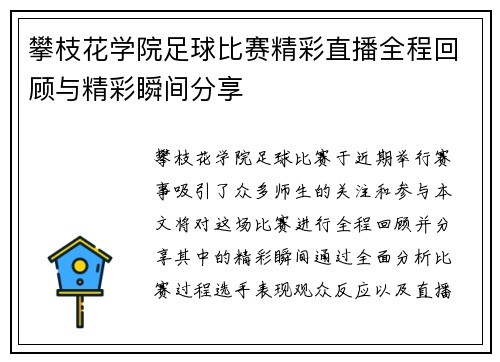 攀枝花学院足球比赛精彩直播全程回顾与精彩瞬间分享