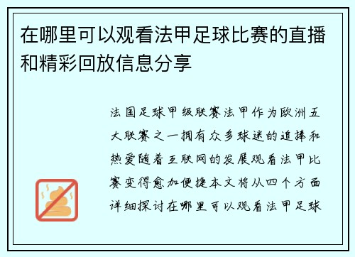 在哪里可以观看法甲足球比赛的直播和精彩回放信息分享