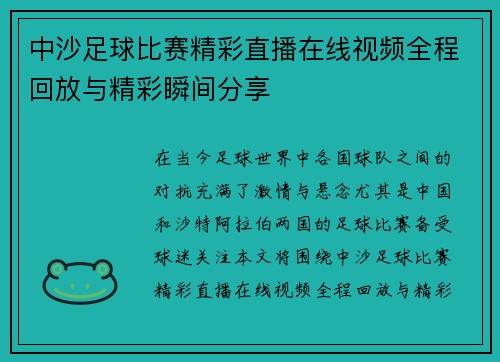 中沙足球比赛精彩直播在线视频全程回放与精彩瞬间分享