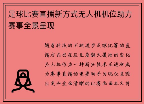 足球比赛直播新方式无人机机位助力赛事全景呈现