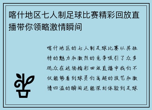 喀什地区七人制足球比赛精彩回放直播带你领略激情瞬间