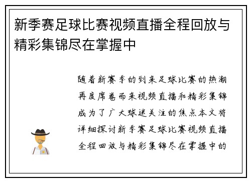 新季赛足球比赛视频直播全程回放与精彩集锦尽在掌握中