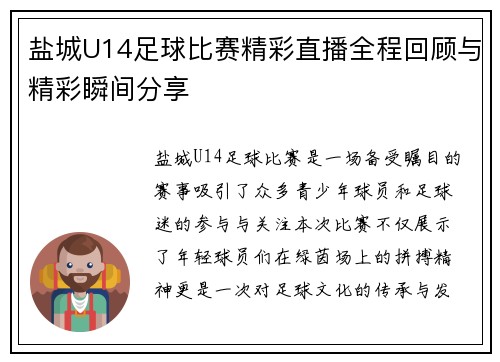 盐城U14足球比赛精彩直播全程回顾与精彩瞬间分享