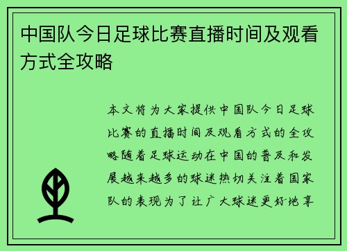 中国队今日足球比赛直播时间及观看方式全攻略