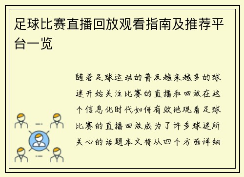 足球比赛直播回放观看指南及推荐平台一览