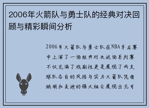 2006年火箭队与勇士队的经典对决回顾与精彩瞬间分析