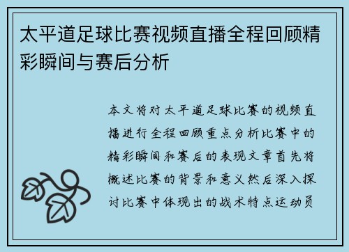 太平道足球比赛视频直播全程回顾精彩瞬间与赛后分析
