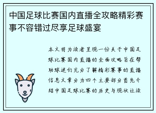 中国足球比赛国内直播全攻略精彩赛事不容错过尽享足球盛宴