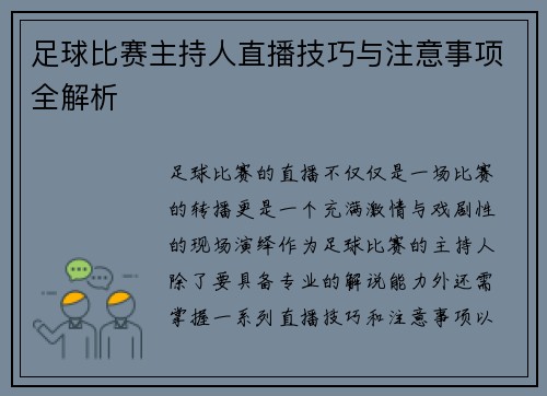 足球比赛主持人直播技巧与注意事项全解析