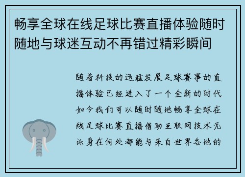 畅享全球在线足球比赛直播体验随时随地与球迷互动不再错过精彩瞬间