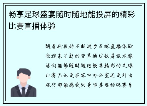 畅享足球盛宴随时随地能投屏的精彩比赛直播体验