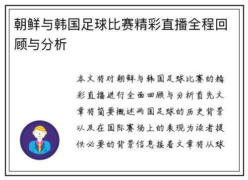 朝鲜与韩国足球比赛精彩直播全程回顾与分析