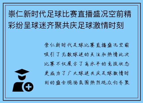 崇仁新时代足球比赛直播盛况空前精彩纷呈球迷齐聚共庆足球激情时刻