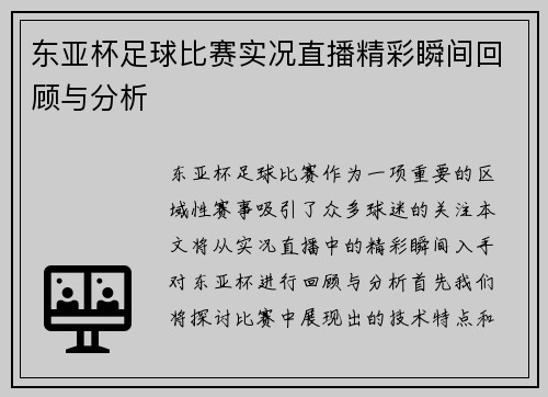 东亚杯足球比赛实况直播精彩瞬间回顾与分析