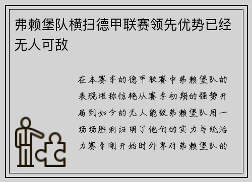 弗赖堡队横扫德甲联赛领先优势已经无人可敌
