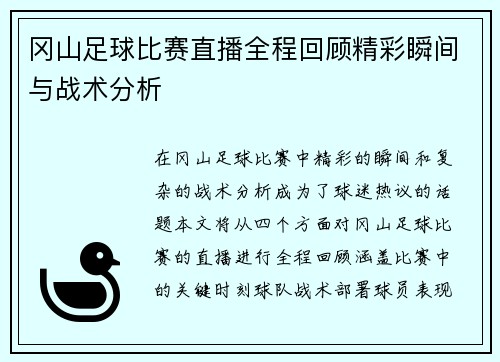 冈山足球比赛直播全程回顾精彩瞬间与战术分析