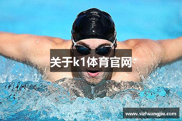 关于k1体育官网